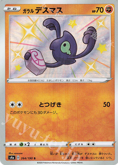 S ガラルデスマス | 販売 | [S4a] ハイクラスパック シャイニースターV | ポケモンカードゲーム