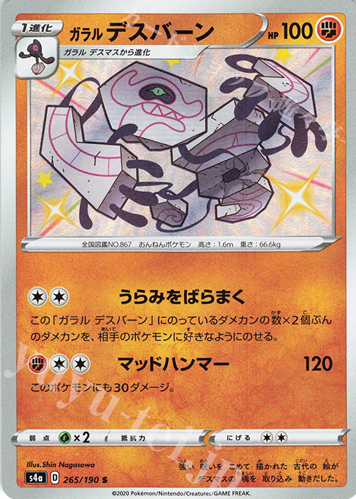 S ガラルデスバーン | 販売 | [S4a] ハイクラスパック シャイニースターV | ポケモンカードゲーム