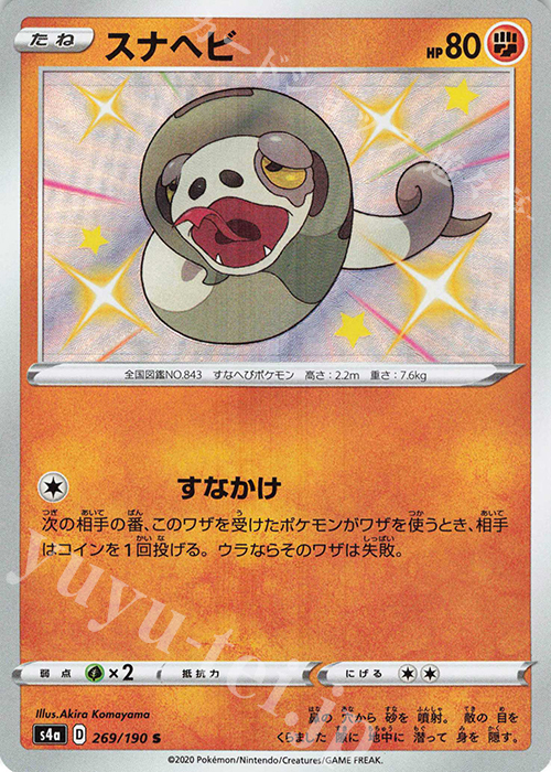 S スナヘビ | 販売 | [S4a] ハイクラスパック シャイニースターV | ポケモンカードゲーム
