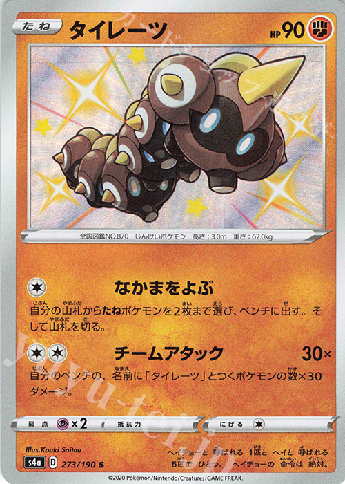S タイレーツ | 販売 | [S4a] ハイクラスパック シャイニースターV | ポケモンカードゲーム