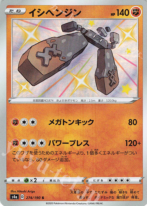 S イシヘンジン | 販売 | [S4a] ハイクラスパック シャイニースターV | ポケモンカードゲーム