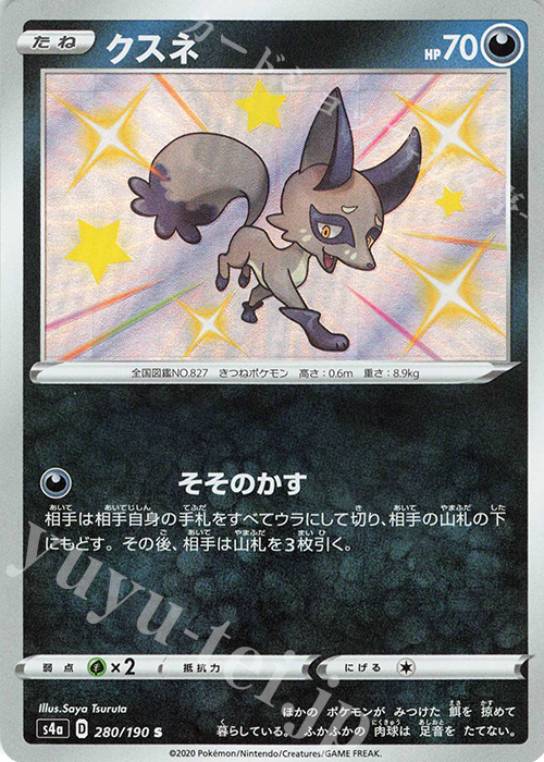 S クスネ | 販売 | [S4a] ハイクラスパック シャイニースターV | ポケモンカードゲーム