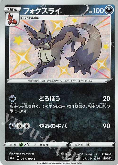 S フォクスライ | 販売 | [S4a] ハイクラスパック シャイニースターV | ポケモンカードゲーム