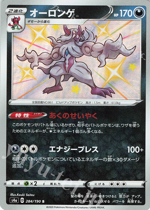 S オーロンゲ | 販売 | [S4a] ハイクラスパック シャイニースターV | ポケモンカードゲーム