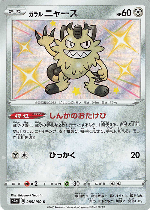 S ガラルニャース | 販売 | [S4a] ハイクラスパック シャイニースターV | ポケモンカードゲーム