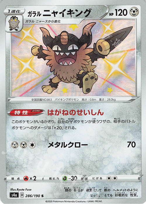 S ガラルニャイキング | 販売 | [S4a] ハイクラスパック シャイニースターV | ポケモンカードゲーム