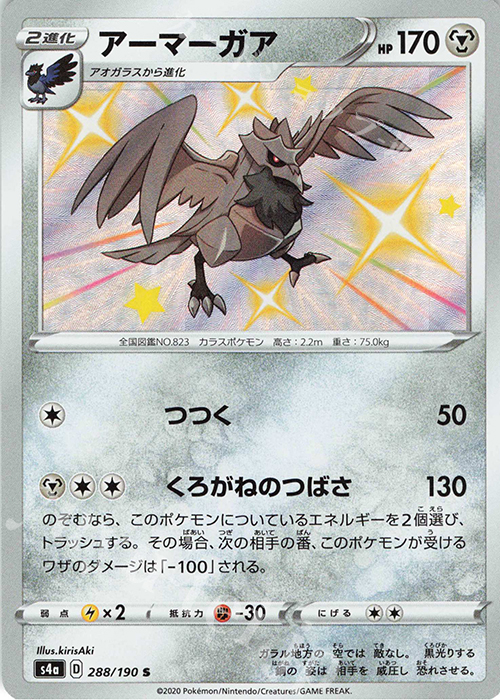 S アーマーガア | 販売 | [S4a] ハイクラスパック シャイニースターV | ポケモンカードゲーム