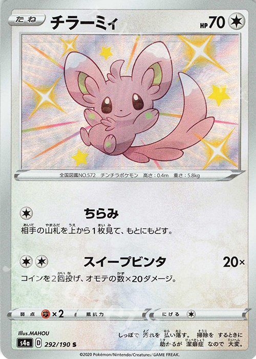 S チラーミィ | 販売 | [S4a] ハイクラスパック シャイニースターV | ポケモンカードゲーム