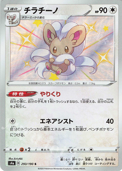 S チラチーノ | 販売 | [S4a] ハイクラスパック シャイニースターV | ポケモンカードゲーム
