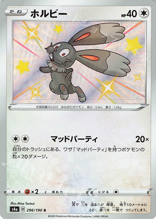 S ホルビー | 販売 | [S4a] ハイクラスパック シャイニースターV | ポケモンカードゲーム