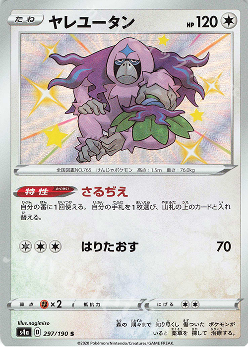 S ヤレユータン | 販売 | [S4a] ハイクラスパック シャイニースターV | ポケモンカードゲーム