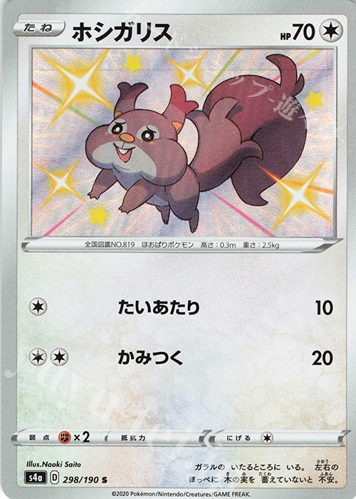 S ホシガリス | 販売 | [S4a] ハイクラスパック シャイニースターV | ポケモンカードゲーム