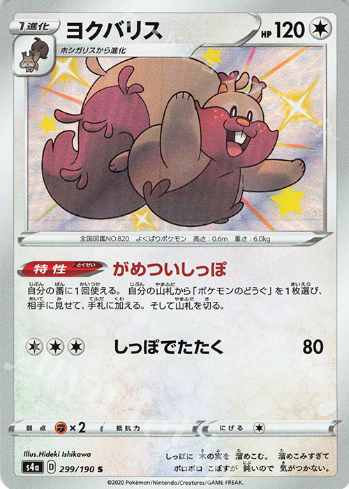S ヨクバリス | 販売 | [S4a] ハイクラスパック シャイニースターV | ポケモンカードゲーム