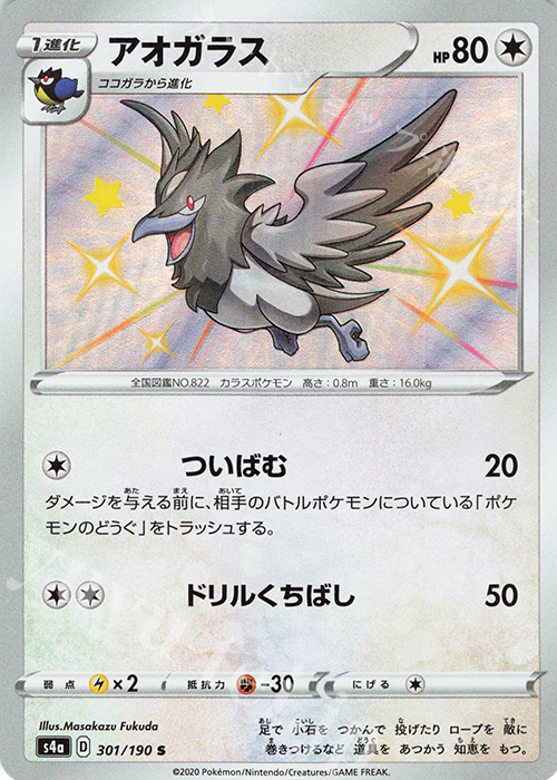 S アオガラス | 販売 | [S4a] ハイクラスパック シャイニースターV | ポケモンカードゲーム