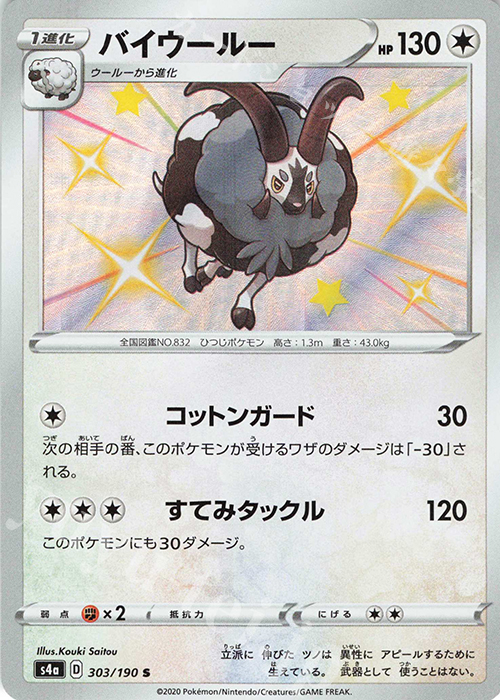 S バイウールー | 販売 | [S4a] ハイクラスパック シャイニースターV | ポケモンカードゲーム