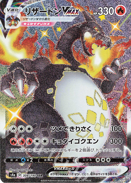 SSR リザードンVMAX | 販売 | [S4a] ハイクラスパック シャイニースターV | ポケモンカードゲーム