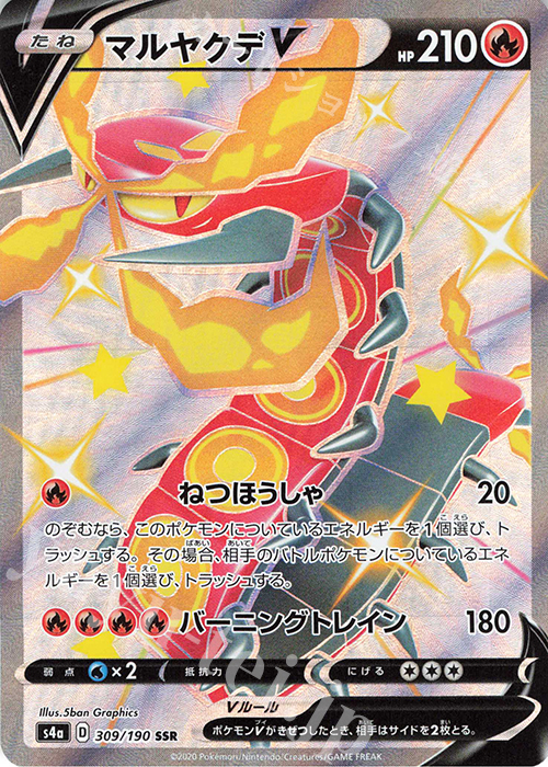 SSR マルヤクデV | 販売 | [S4a] ハイクラスパック シャイニースターV | ポケモンカードゲーム