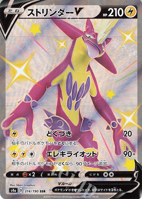 SSR ストリンダーV | 販売 | [S4a] ハイクラスパック シャイニースターV | ポケモンカードゲーム