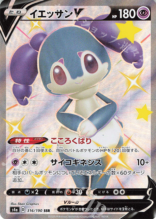 SSR イエッサンV | 販売 | [S4a] ハイクラスパック シャイニースターV | ポケモンカードゲーム