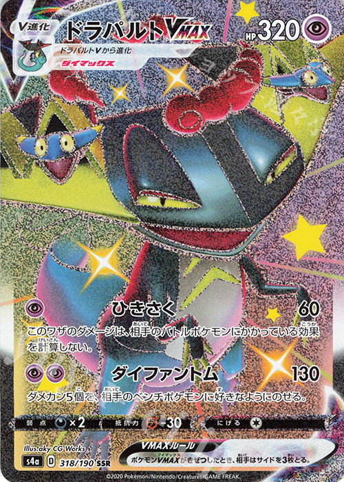 SSR ドラパルトVMAX | 販売 | [S4a] ハイクラスパック シャイニースターV | ポケモンカードゲーム