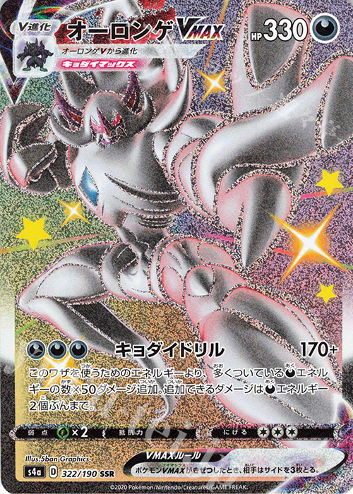 SSR オーロンゲVMAX | 販売 | [S4a] ハイクラスパック シャイニースターV | ポケモンカードゲーム