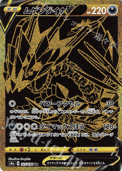 UR ムゲンダイナV | 販売 | [S4a] ハイクラスパック シャイニースターV | ポケモンカードゲーム