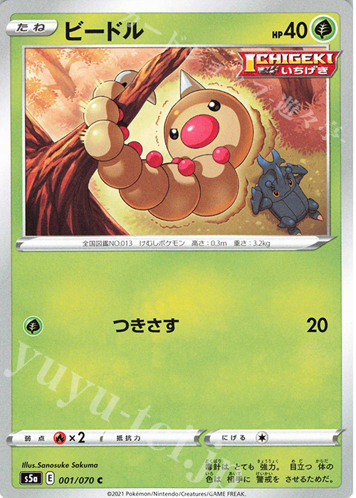 C ビードル | 販売 | [S5a] 強化拡張パック 双璧のファイター | ポケモンカードゲーム