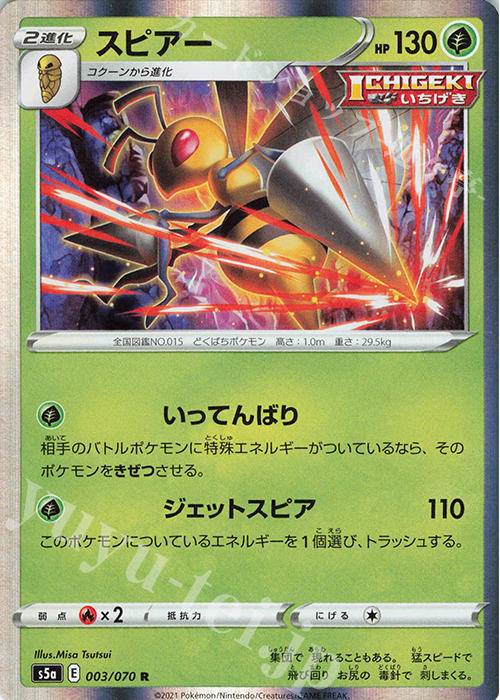 R スピアー | 販売 | [S5a] 強化拡張パック 双璧のファイター | ポケモンカードゲーム