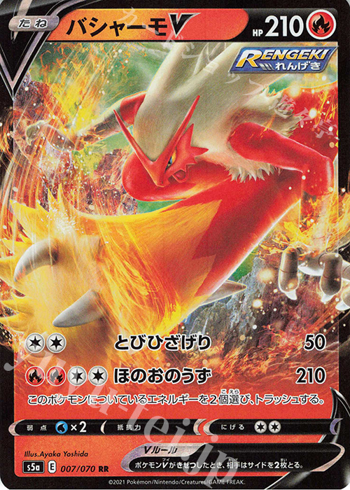 RR バシャーモV | 販売 | [S5a] 強化拡張パック 双璧のファイター | ポケモンカードゲーム