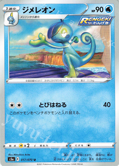 U ジメレオン | 販売 | [S5a] 強化拡張パック 双璧のファイター | ポケモンカードゲーム