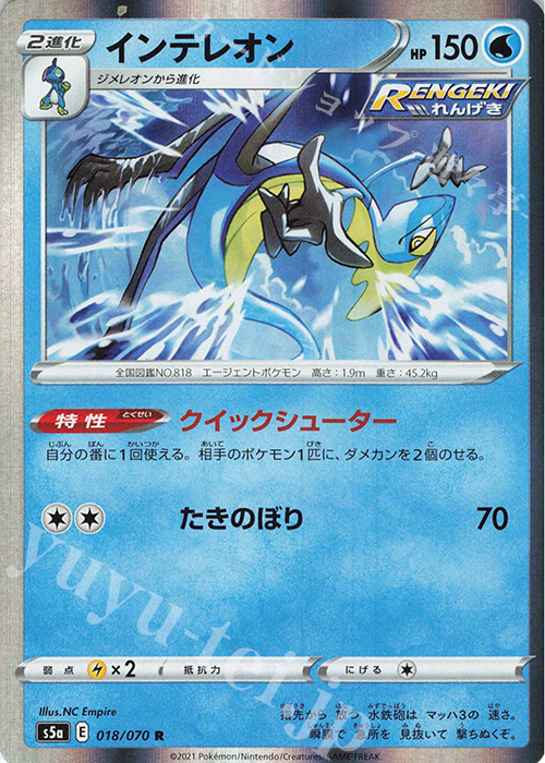 R インテレオン | 買取 | [S5a] 強化拡張パック 双璧のファイター | ポケモンカードゲーム