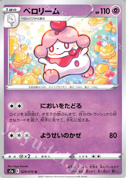 U ペロリーム | 販売 | [S5a] 強化拡張パック 双璧のファイター | ポケモンカードゲーム