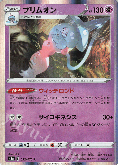 R ブリムオン | 販売 | [S5a] 強化拡張パック 双璧のファイター | ポケモンカードゲーム