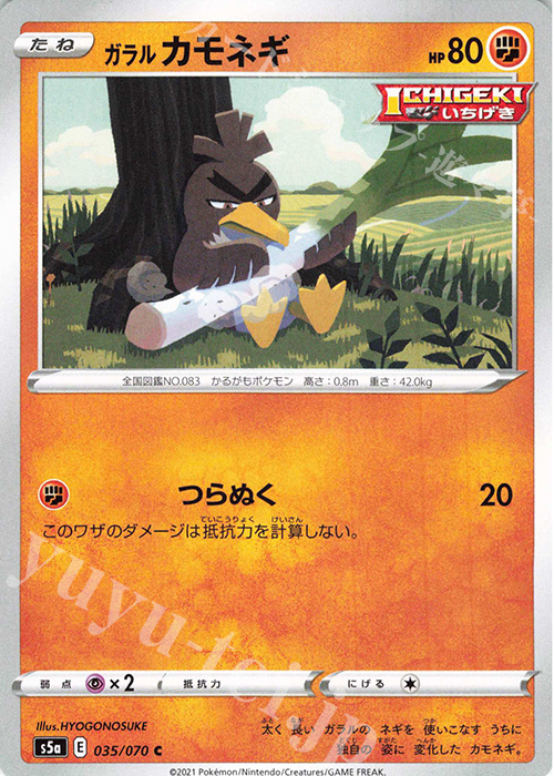C ガラルカモネギ | 販売 | [S5a] 強化拡張パック 双璧のファイター | ポケモンカードゲーム