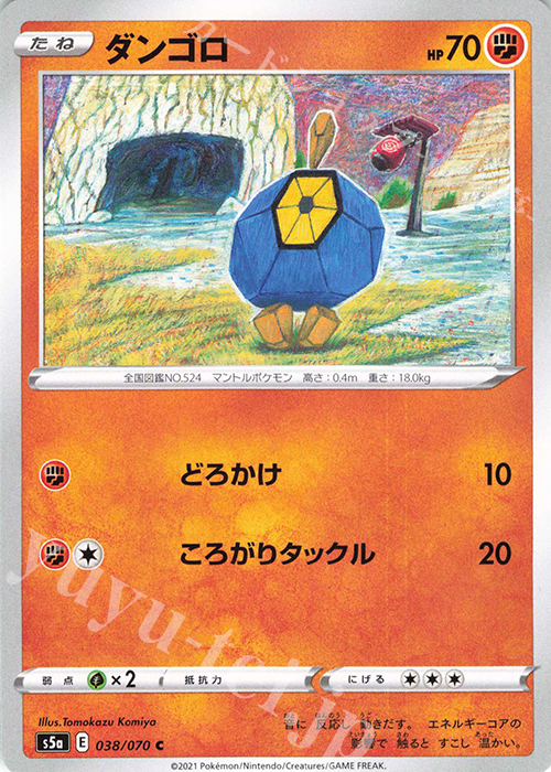 C ダンゴロ | 販売 | [S5a] 強化拡張パック 双璧のファイター | ポケモンカードゲーム