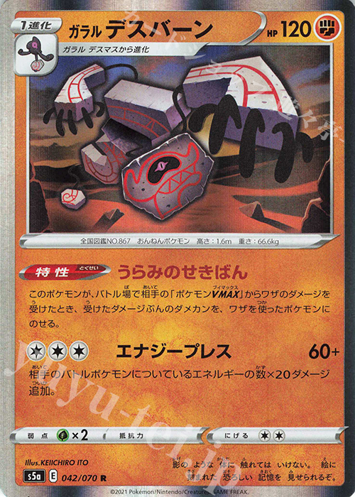 R ガラルデスバーン | 販売 | [S5a] 強化拡張パック 双璧のファイター | ポケモンカードゲーム