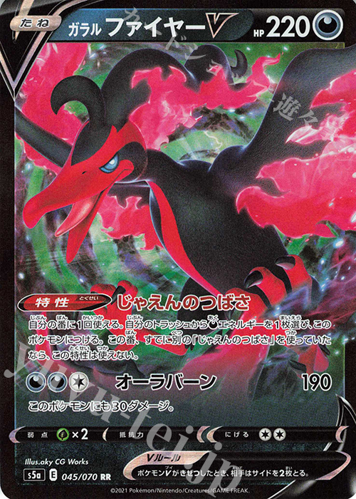 RR ガラルファイヤーV | 販売 | [S5a] 強化拡張パック 双璧のファイター | ポケモンカードゲーム