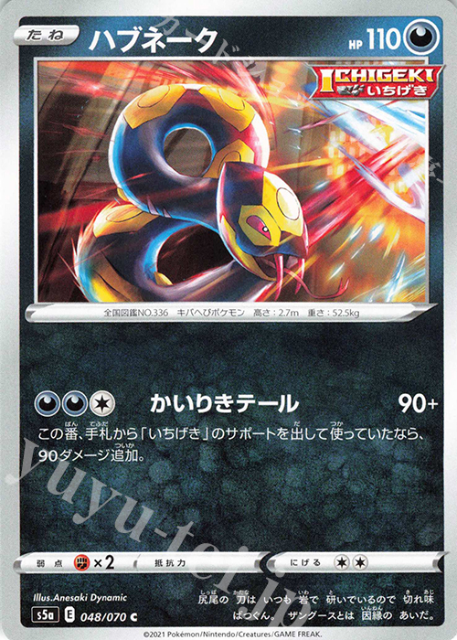 C ハブネーク | 販売 | [S5a] 強化拡張パック 双璧のファイター | ポケモンカードゲーム