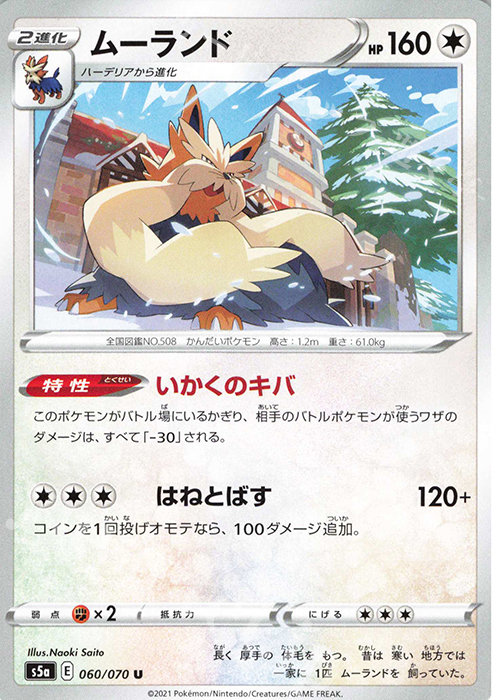 U ムーランド | 販売 | [S5a] 強化拡張パック 双璧のファイター | ポケモンカードゲーム