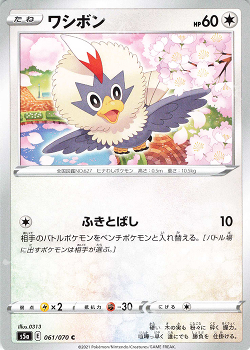 C ワシボン | 販売 | [S5a] 強化拡張パック 双璧のファイター | ポケモンカードゲーム