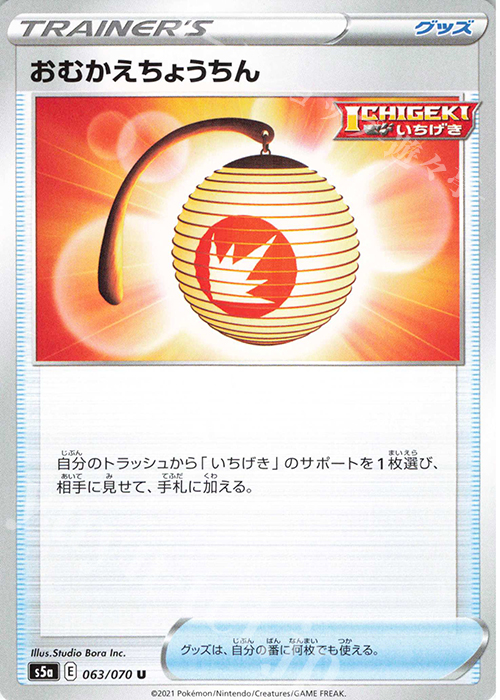 U おむかえちょうちん | 販売 | [S5a] 強化拡張パック 双璧のファイター | ポケモンカードゲーム