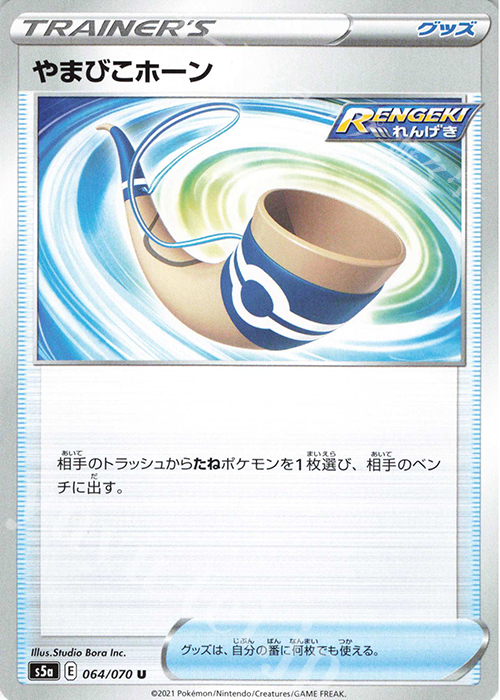 U やまびこホーン | 販売 | [S5a] 強化拡張パック 双璧のファイター | ポケモンカードゲーム