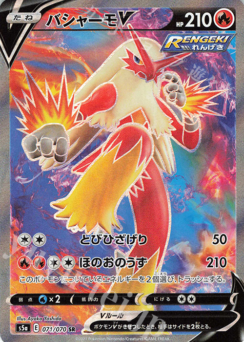 SR バシャーモV | 販売 | [S5a] 強化拡張パック 双璧のファイター | ポケモンカードゲーム
