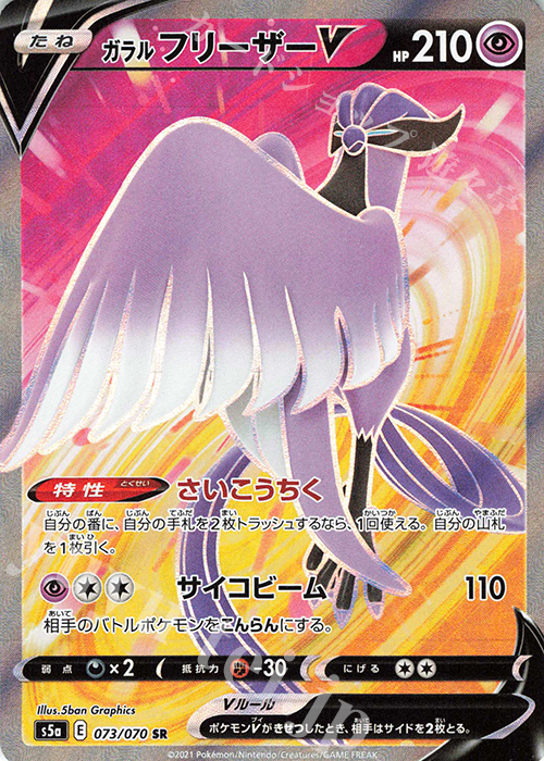 SR ガラルフリーザーV | 販売 | [S5a] 強化拡張パック 双璧のファイター | ポケモンカードゲーム