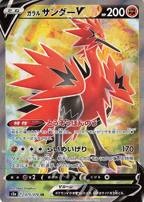 SR ガラルサンダーV | 販売 | [S5a] 強化拡張パック 双璧のファイター | ポケモンカードゲーム