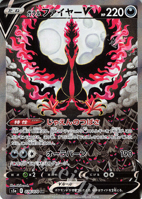 SR ガラルファイヤーV | 買取 | [S5a] 強化拡張パック 双璧のファイター | ポケモンカードゲーム