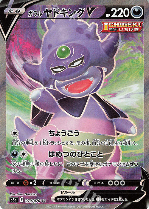 SR ガラルヤドキングV | 販売 | [S5a] 強化拡張パック 双璧のファイター | ポケモンカードゲーム