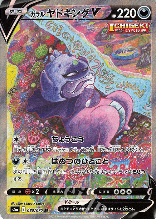 SR ガラルヤドキングV | 販売 | [S5a] 強化拡張パック 双璧のファイター | ポケモンカードゲーム