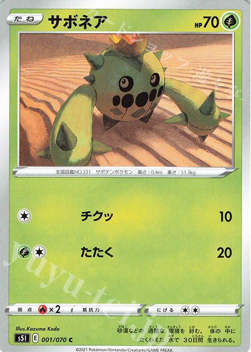 C サボネア | 販売 | [S5I] 拡張パック 一撃マスター | ポケモンカードゲーム