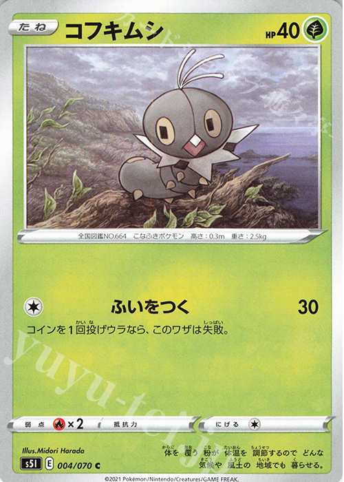 C コフキムシ | 販売 | [S5I] 拡張パック 一撃マスター | ポケモンカードゲーム